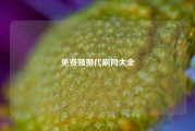 免费领赞代刷网大全