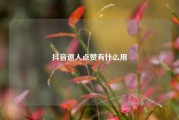 抖音邀人点赞有什么用