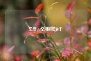 免费QQ空间刷赞10个