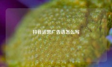 抖音运营广告语怎么写
