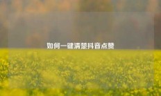 如何一键清楚抖音点赞