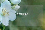 免费刷赞接口