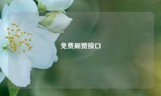 免费刷赞接口